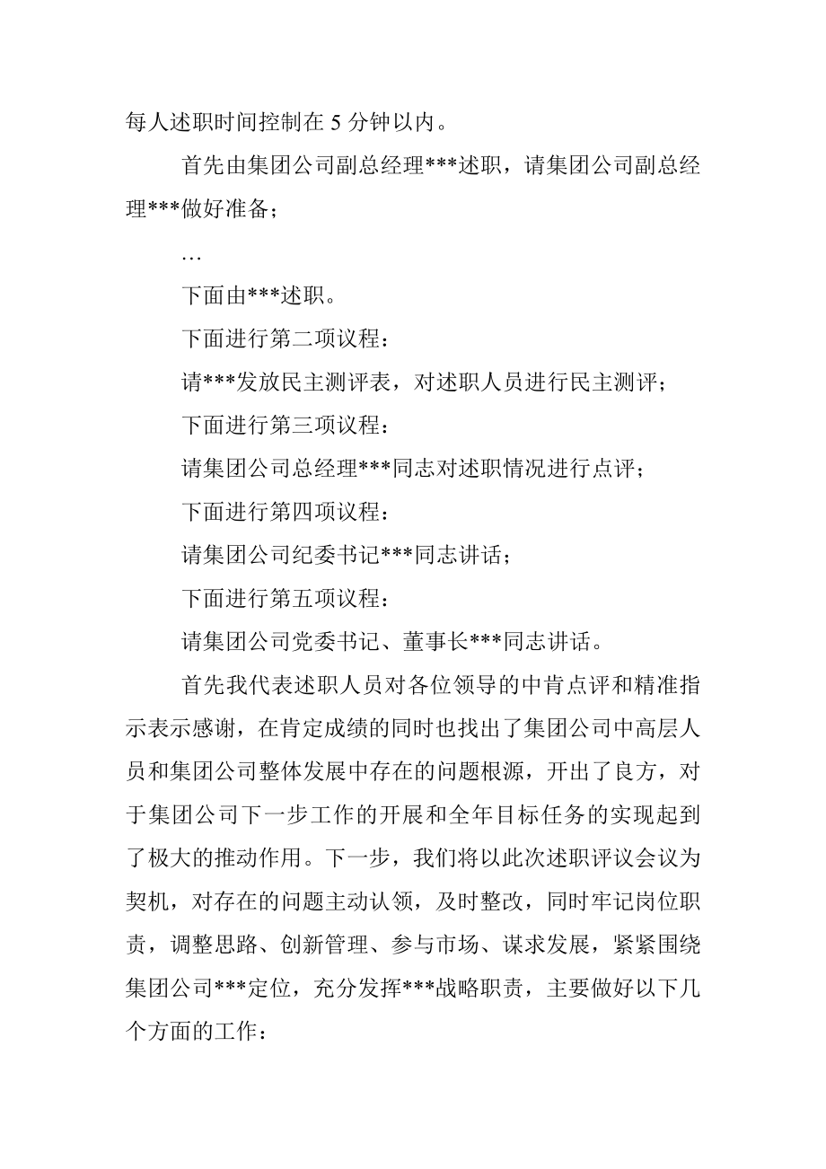 集团股份有限公司中层及以上干部述职会议主持词.docx_第2页