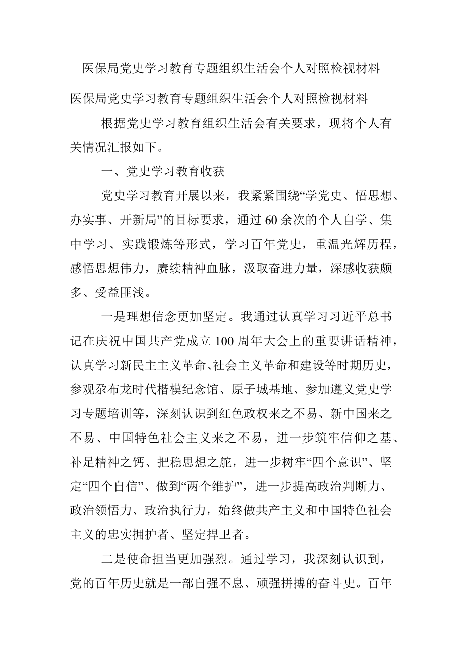 医保局党史学习教育专题组织生活会个人对照检视材料.docx_第1页