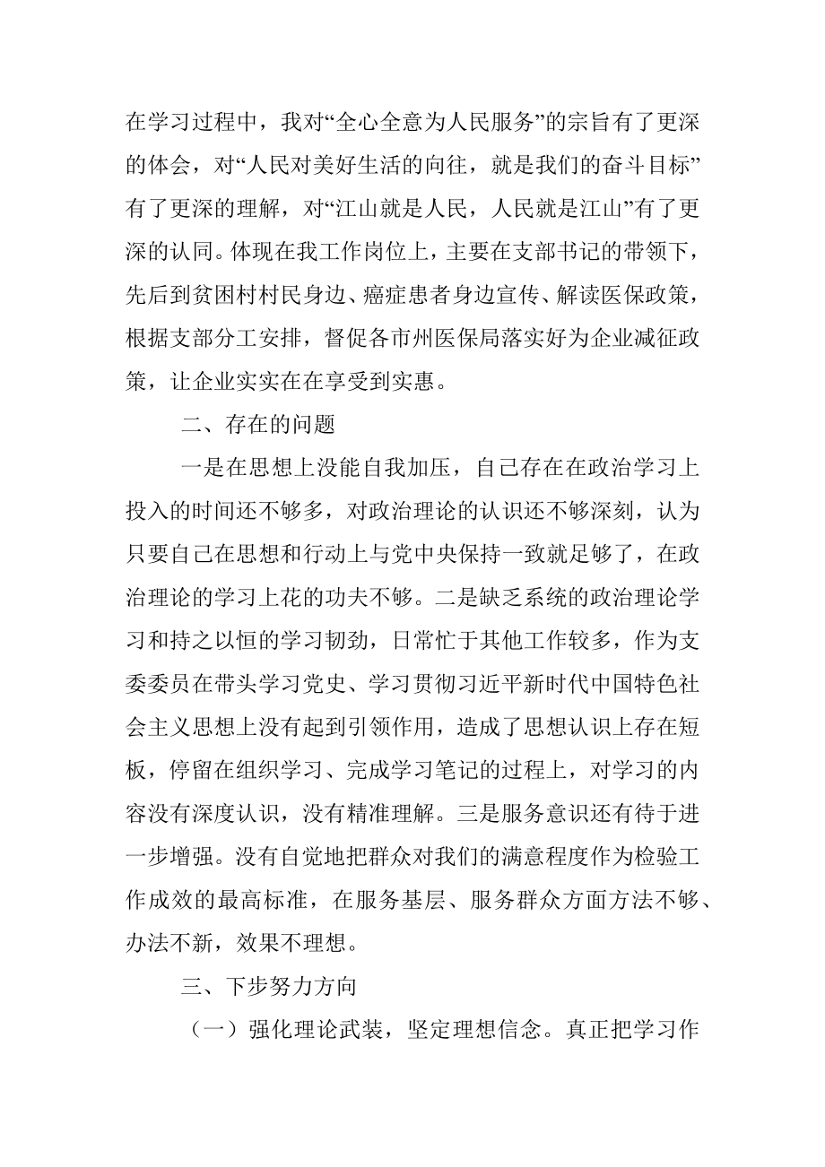 医保局党史学习教育专题组织生活会个人对照检视材料.docx_第3页