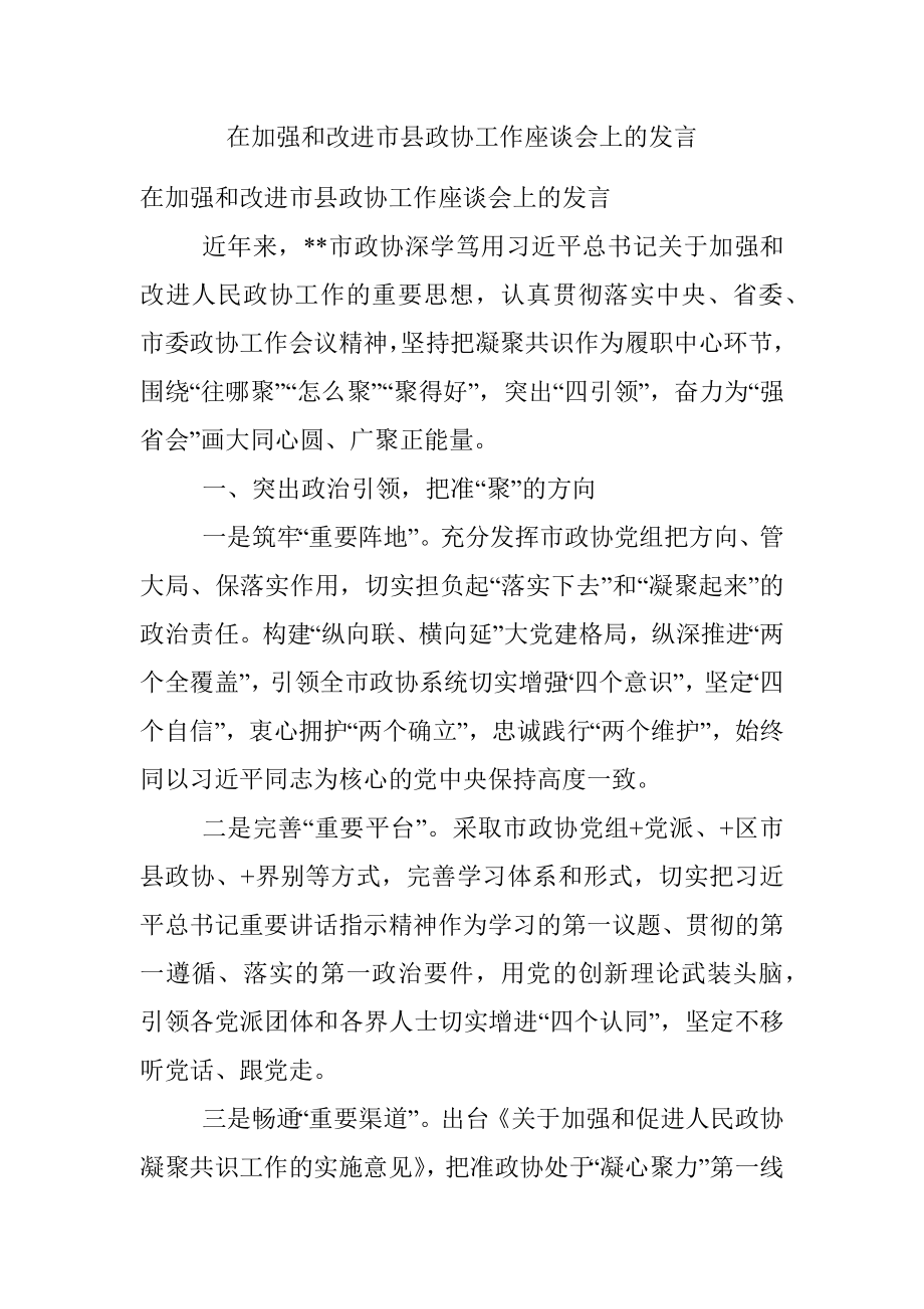 在加强和改进市县政协工作座谈会上的发言_1.docx_第1页