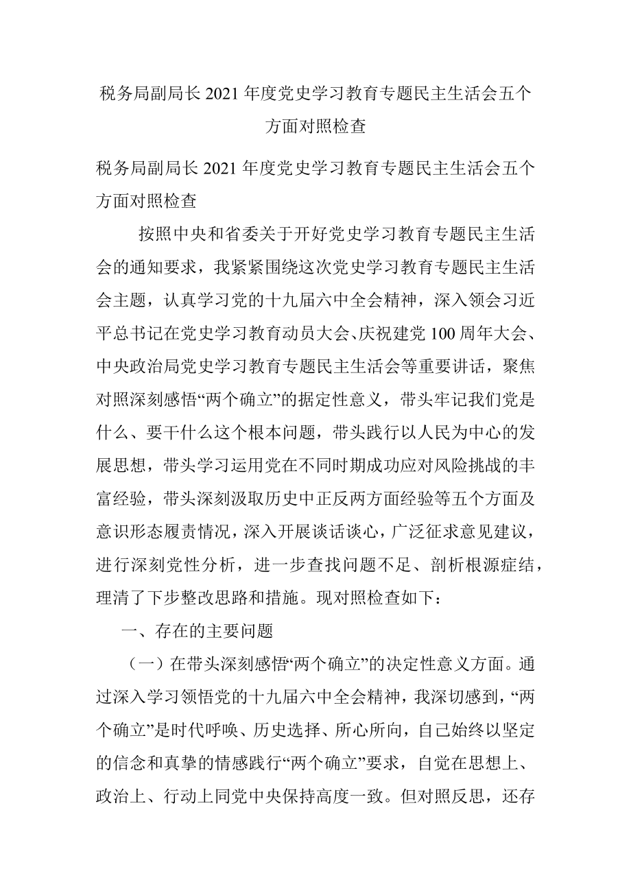 税务局副局长2021年度党史学习教育专题民主生活会五个方面对照检查.docx_第1页