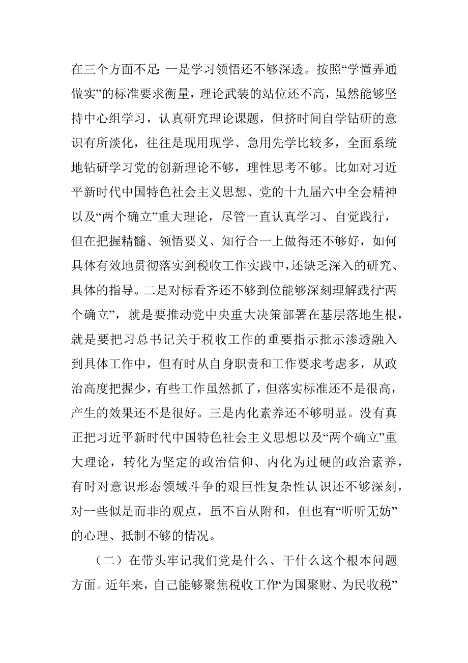 税务局副局长2021年度党史学习教育专题民主生活会五个方面对照检查.docx_第2页