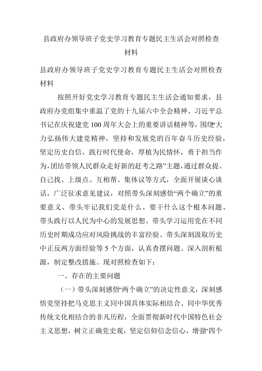 县政府办领导班子党史学习教育专题民主生活会对照检查材料.docx_第1页