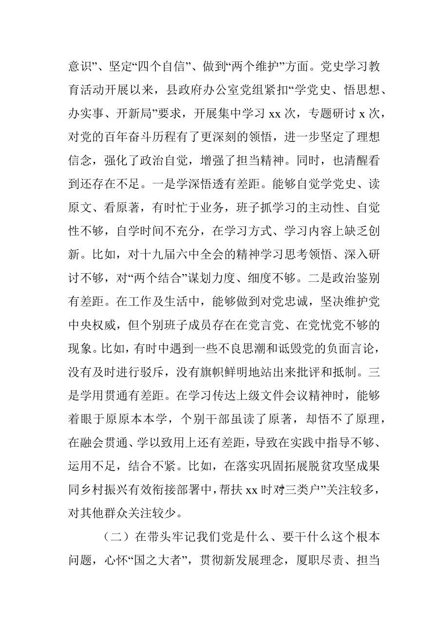 县政府办领导班子党史学习教育专题民主生活会对照检查材料.docx_第2页