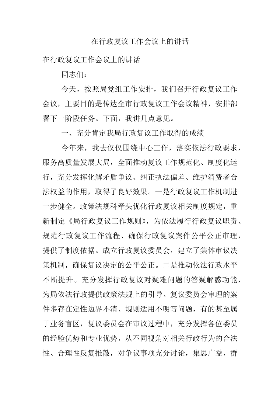 在行政复议工作会议上的讲话.docx_第1页