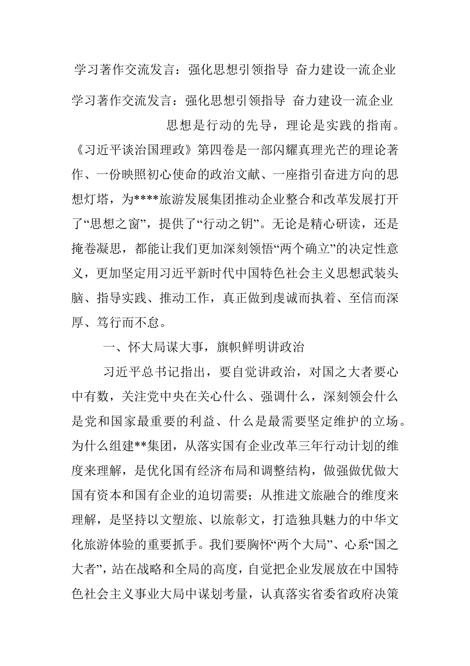 学习著作交流发言：强化思想引领指导 奋力建设一流企业.docx_第1页