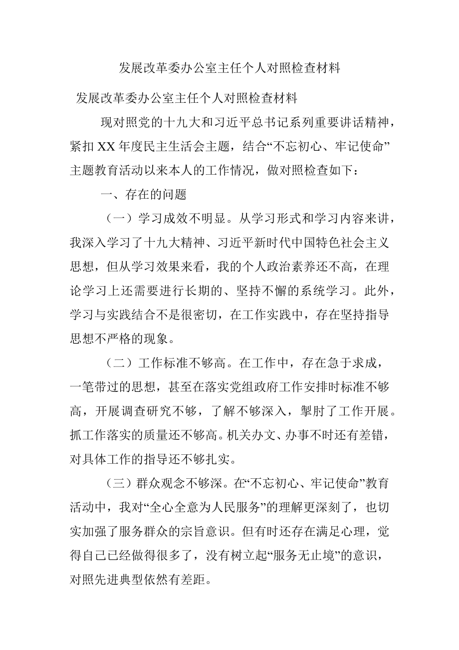 发展改革委办公室主任个人对照检查材料.docx_第1页