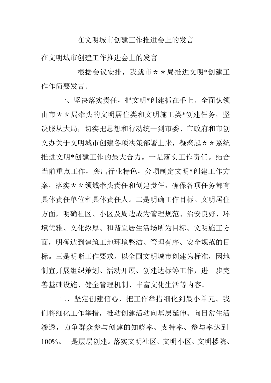 在文明城市创建工作推进会上的发言.docx_第1页