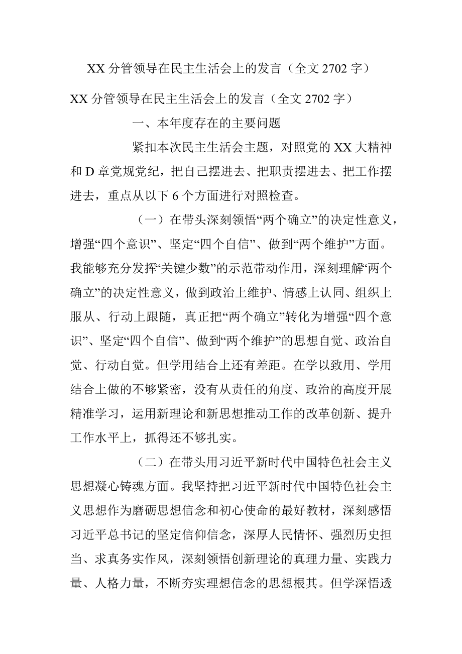 XX分管领导在民主生活会上的发言（全文2702字）.docx_第1页