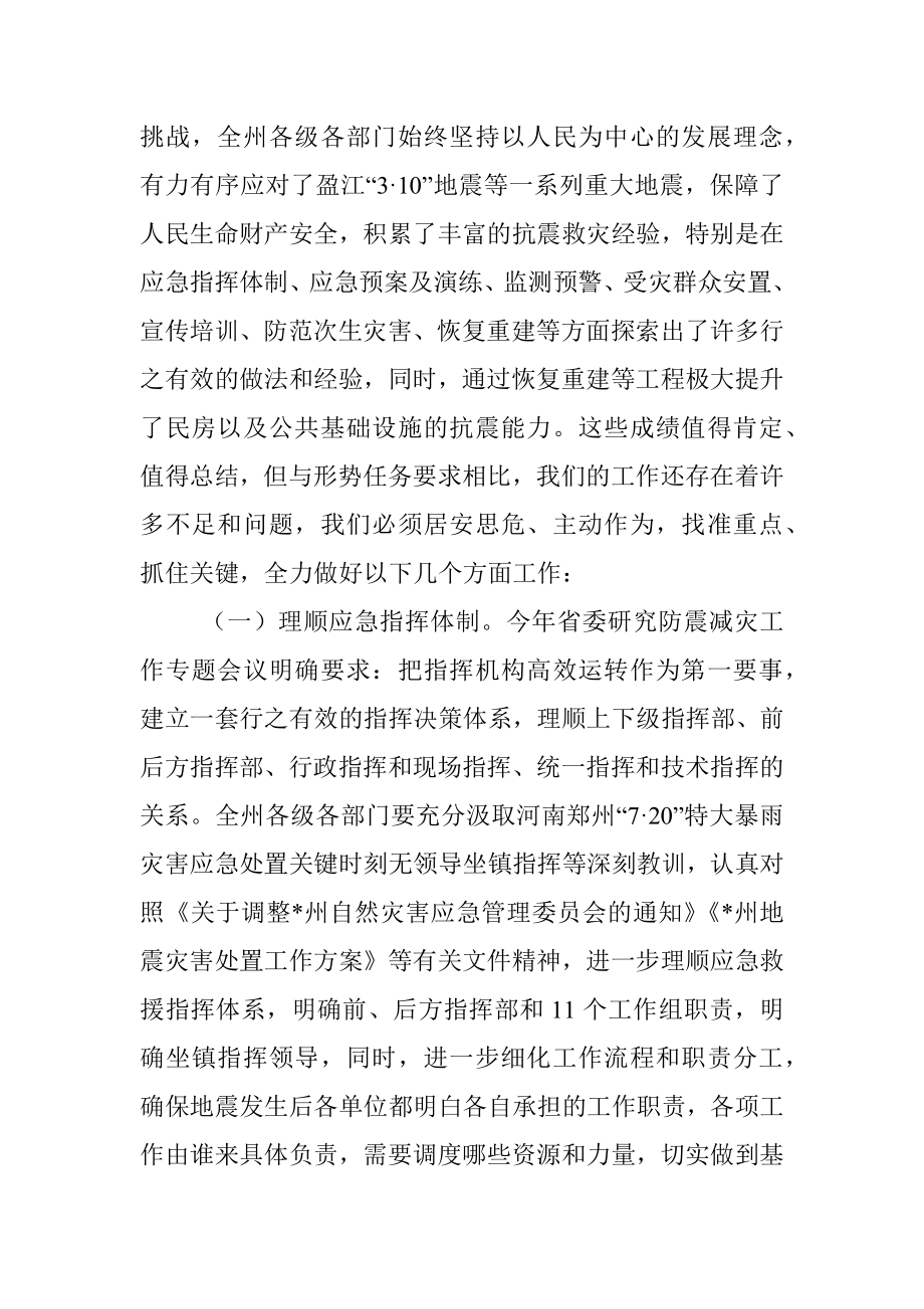 在2022年州防震减灾工作联席会议上的讲话.docx_第3页