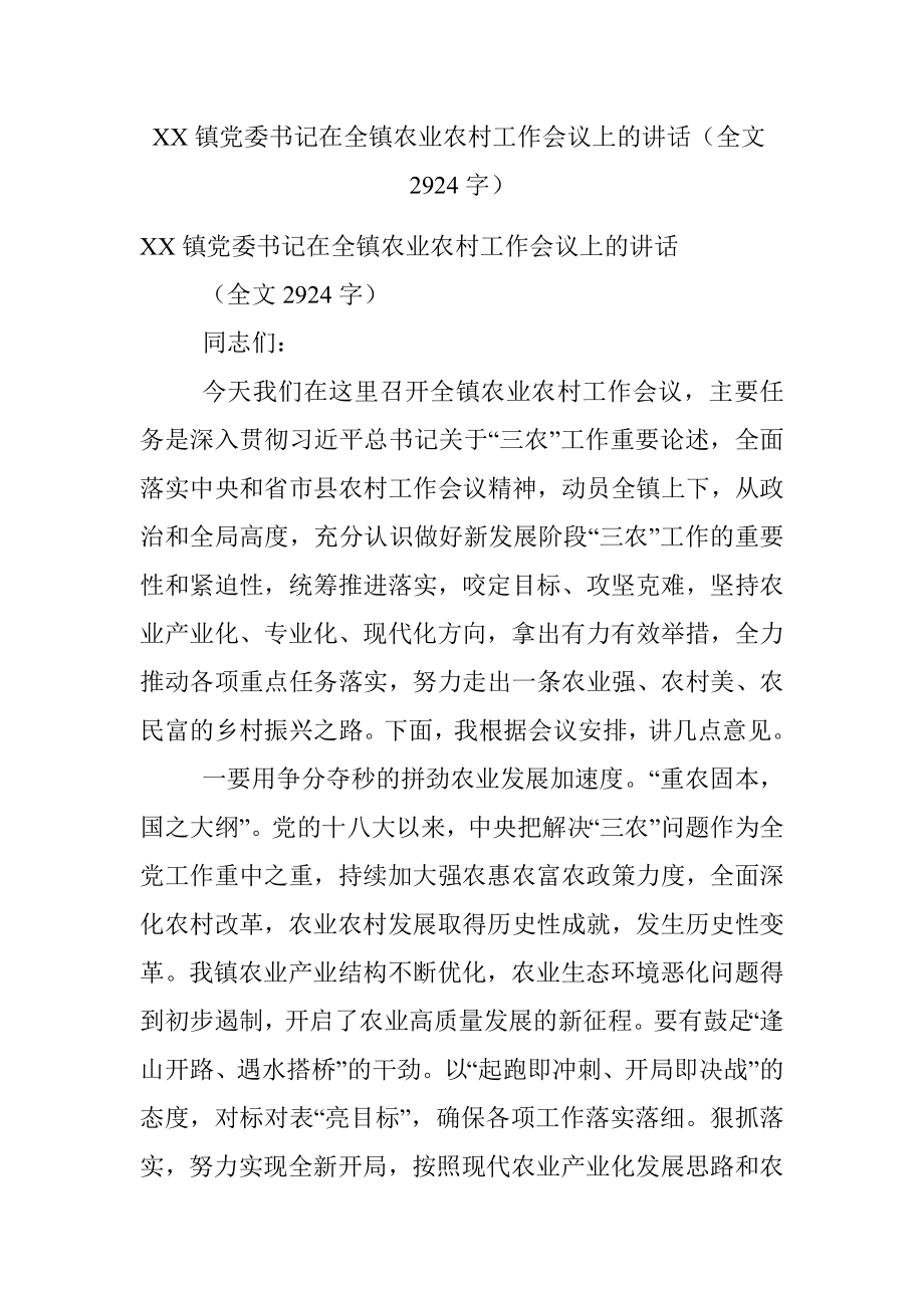 XX镇党委书记在全镇农业农村工作会议上的讲话（全文2924字）.docx_第1页