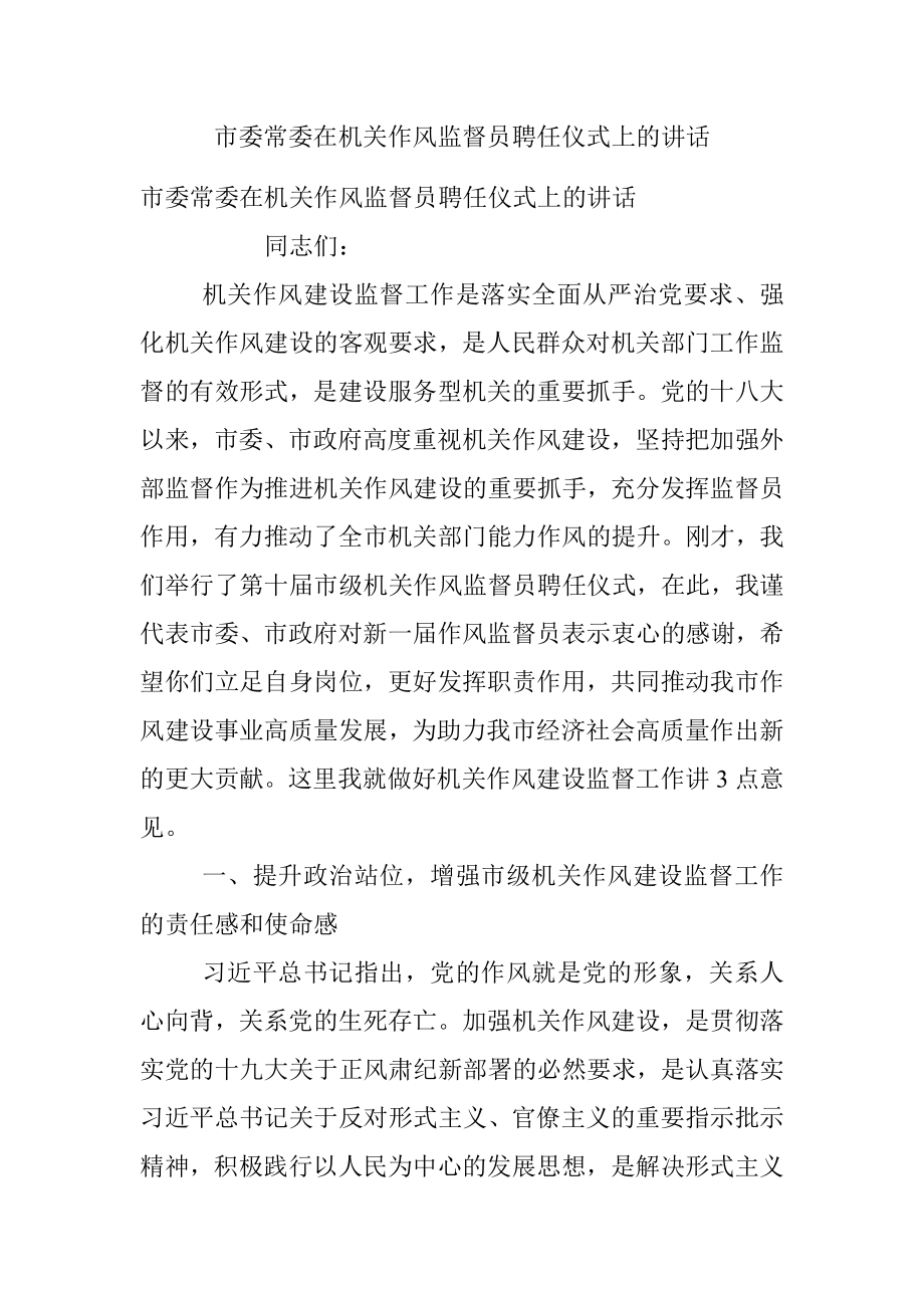 市委常委在机关作风监督员聘任仪式上的讲话_2.docx_第1页