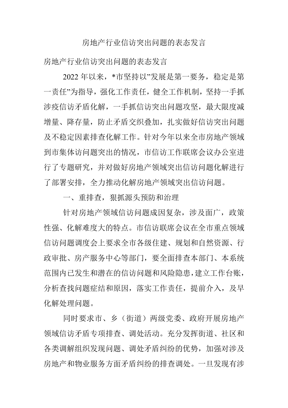 房地产行业信访突出问题的表态发言.docx_第1页