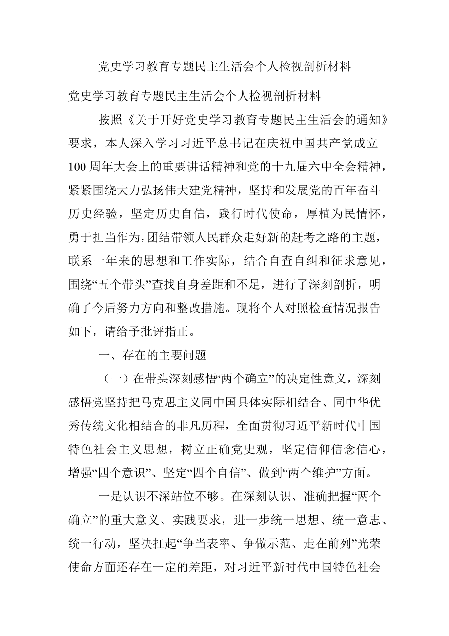 党史学习教育专题民主生活会个人检视剖析材料.docx_第1页