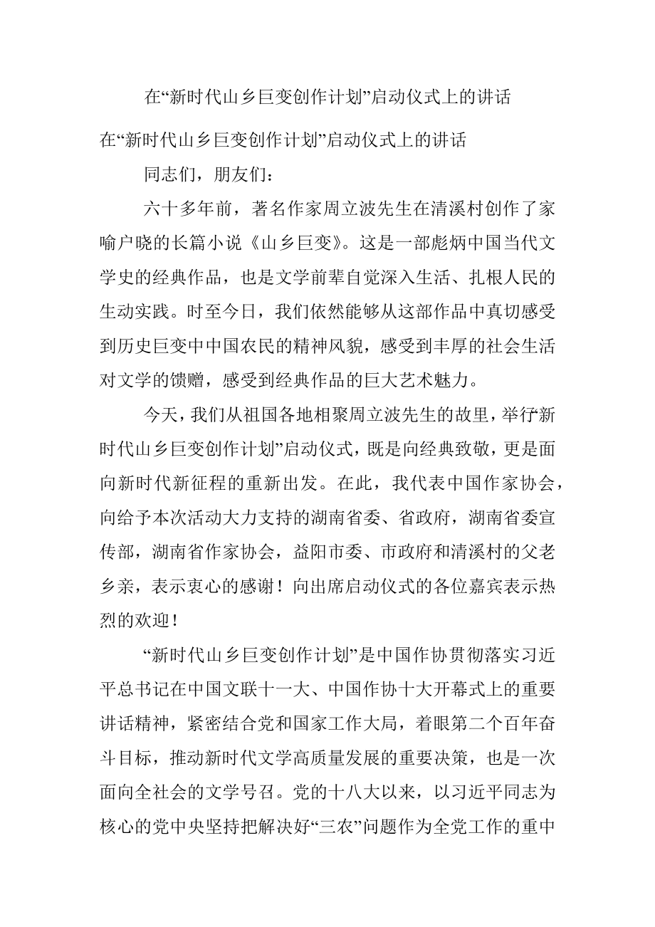 在“新时代山乡巨变创作计划”启动仪式上的讲话.docx_第1页