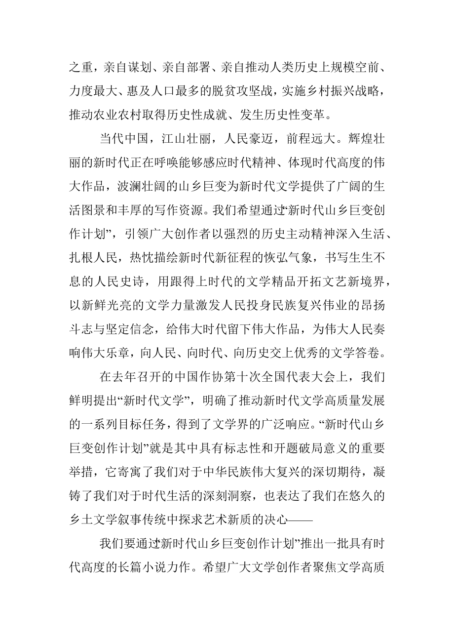 在“新时代山乡巨变创作计划”启动仪式上的讲话.docx_第2页