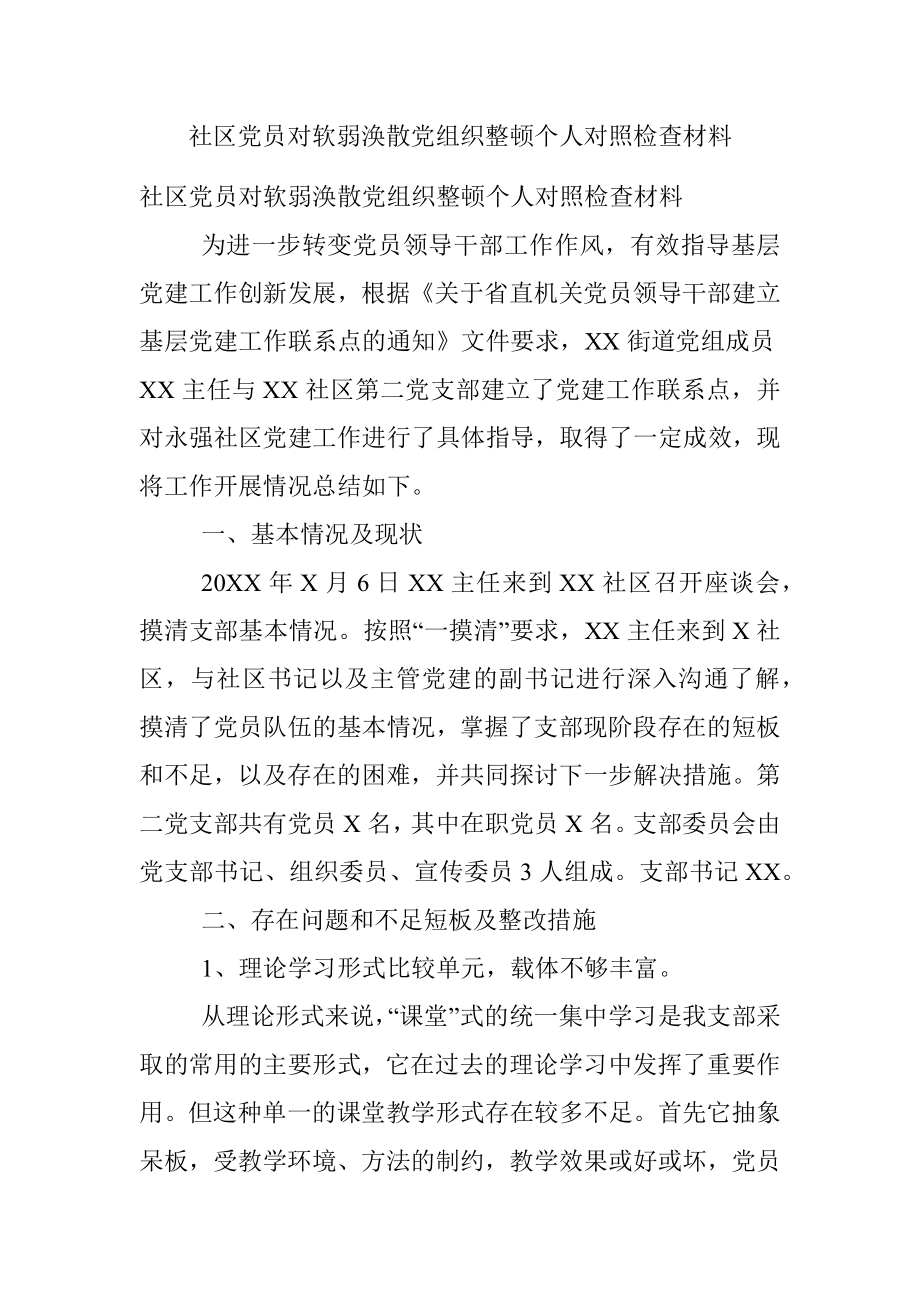 社区党员对软弱涣散党组织整顿个人对照检查材料.docx_第1页