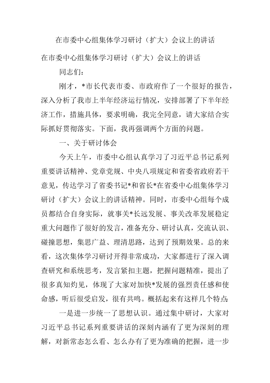 在市委中心组集体学习研讨（扩大）会议上的讲话.docx_第1页