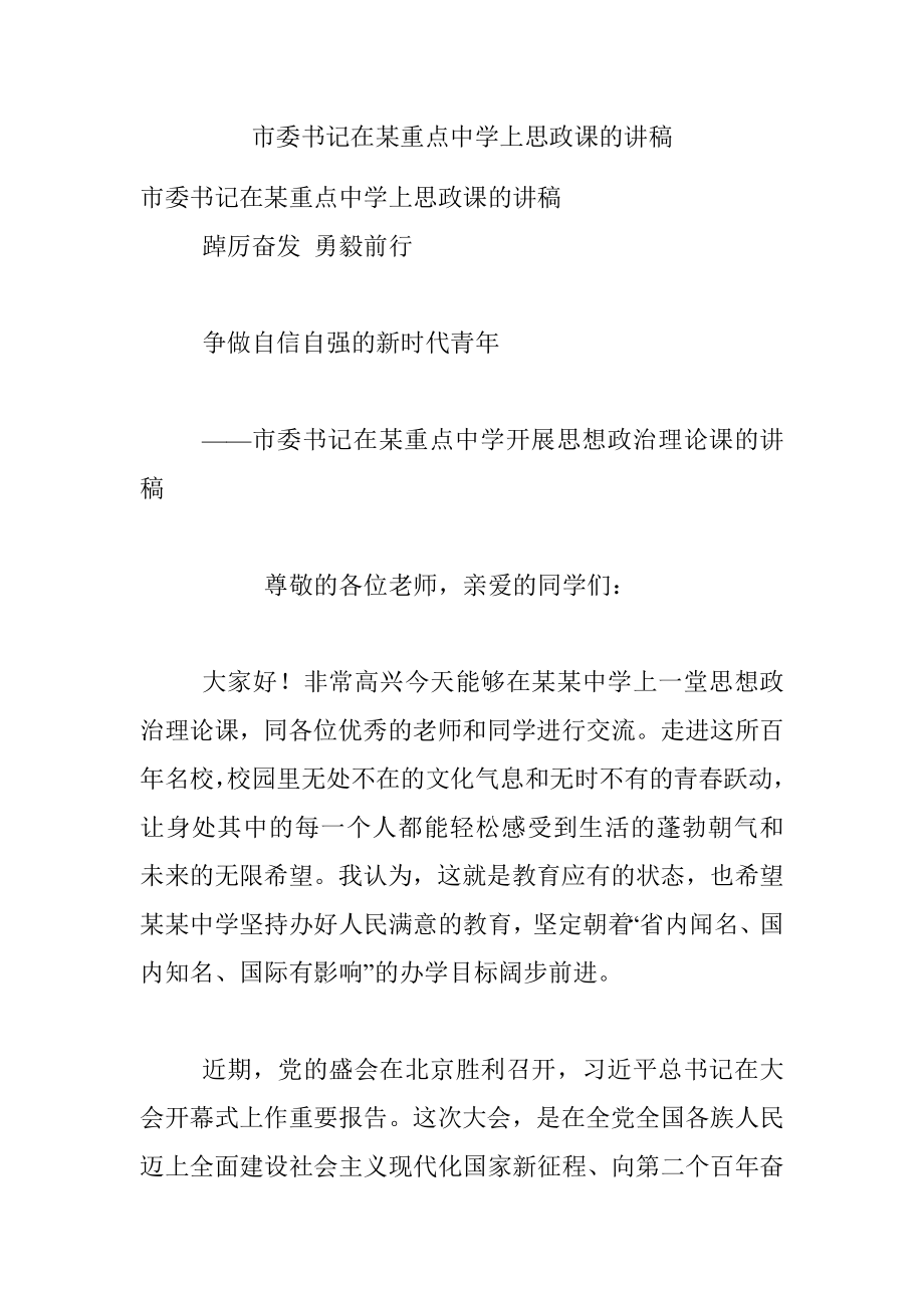 市委书记在某重点中学上思政课的讲稿.docx_第1页