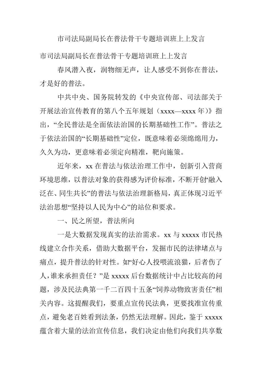 市司法局副局长在普法骨干专题培训班上上发言_1.docx_第1页