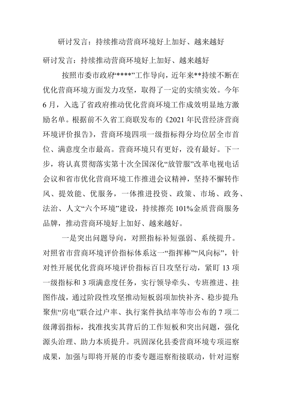 研讨发言：持续推动营商环境好上加好、越来越好.docx_第1页