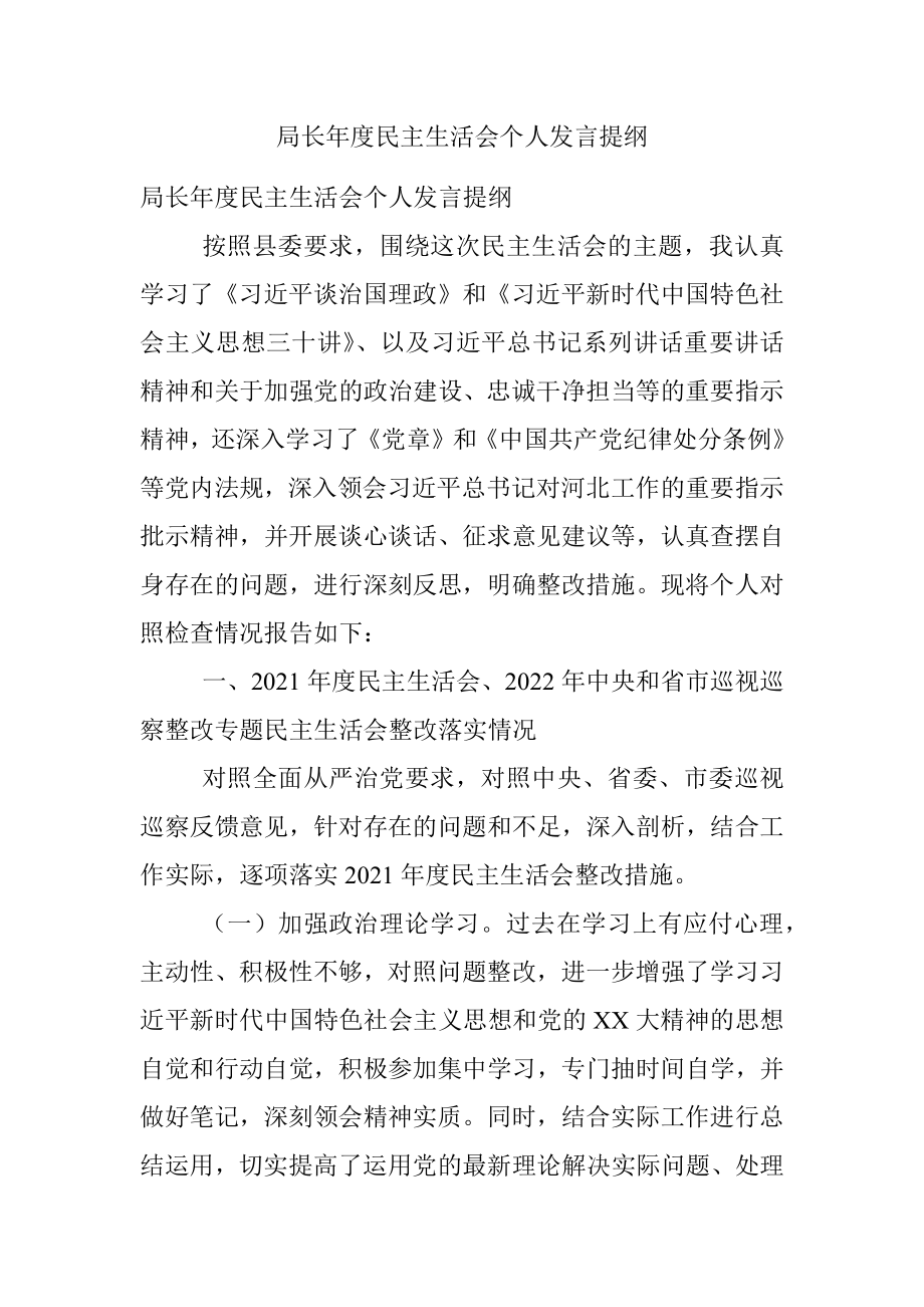 局长年度民主生活会个人发言提纲.docx_第1页