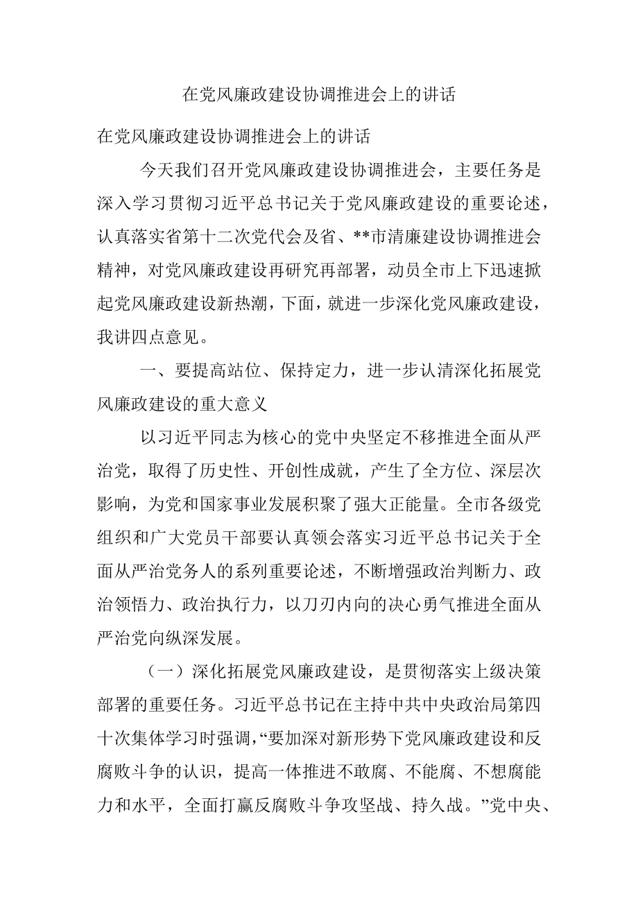 在党风廉政建设协调推进会上的讲话.docx_第1页