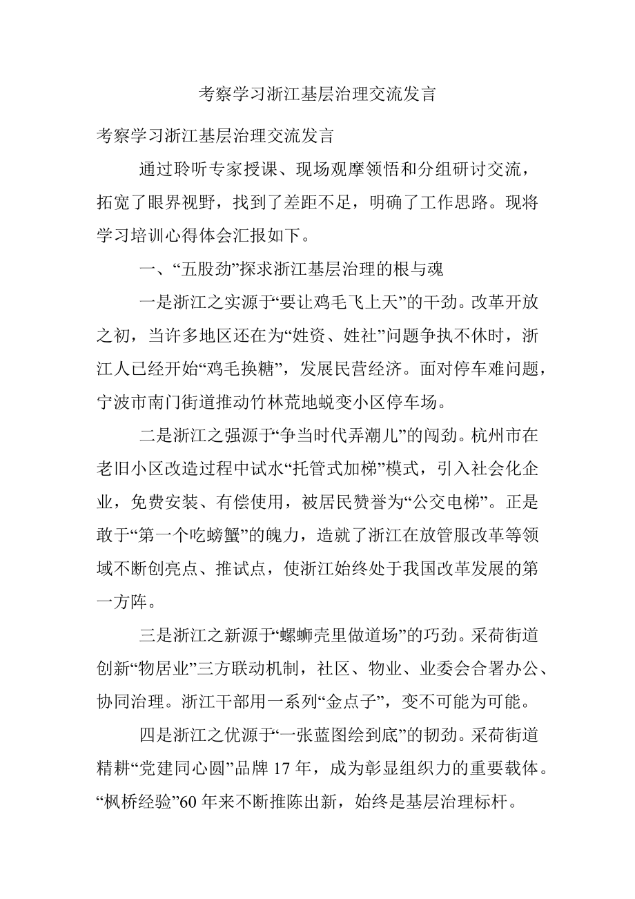 考察学习浙江基层治理交流发言.docx_第1页