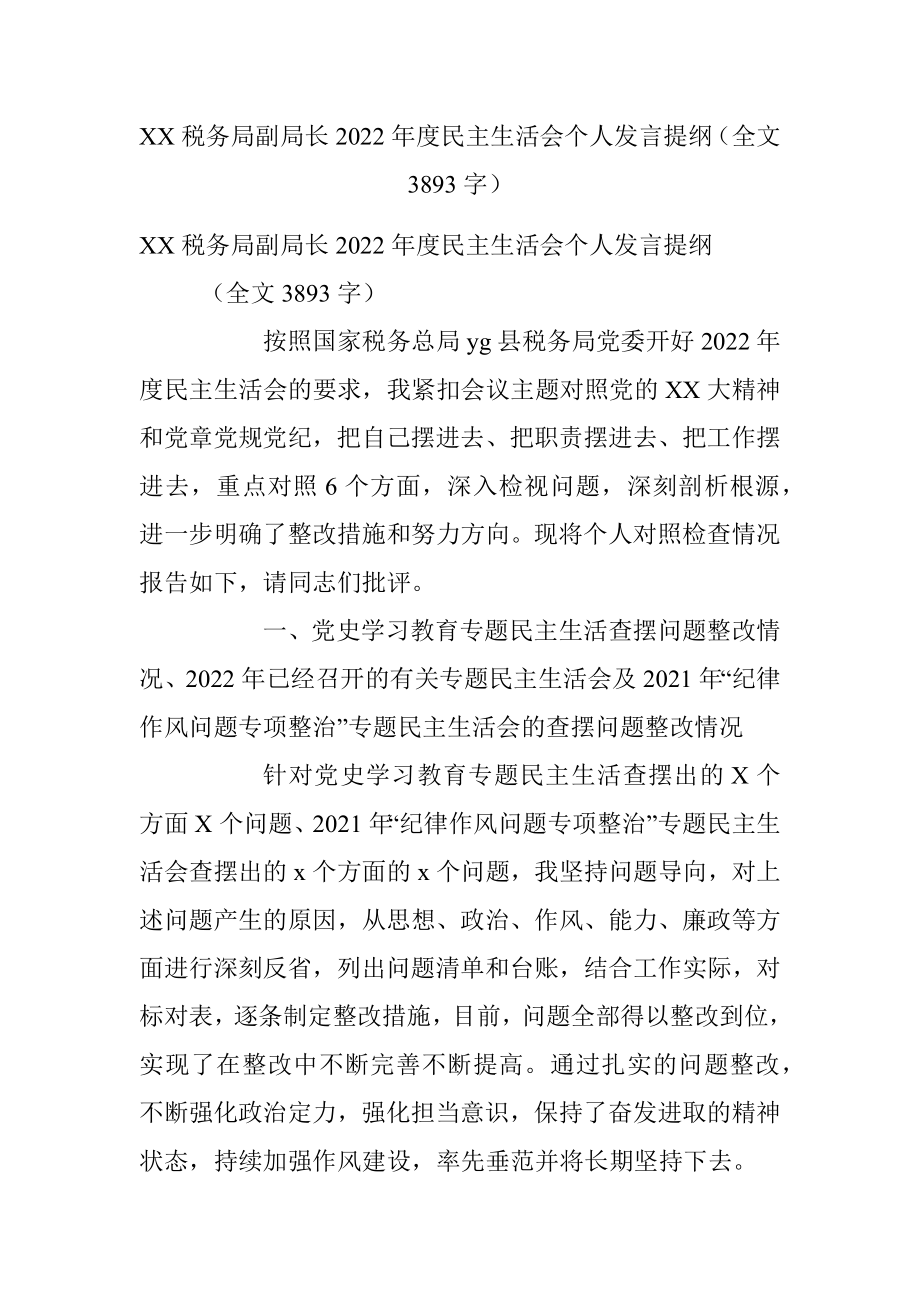 XX税务局副局长2022年度民主生活会个人发言提纲（全文3893字）.docx_第1页