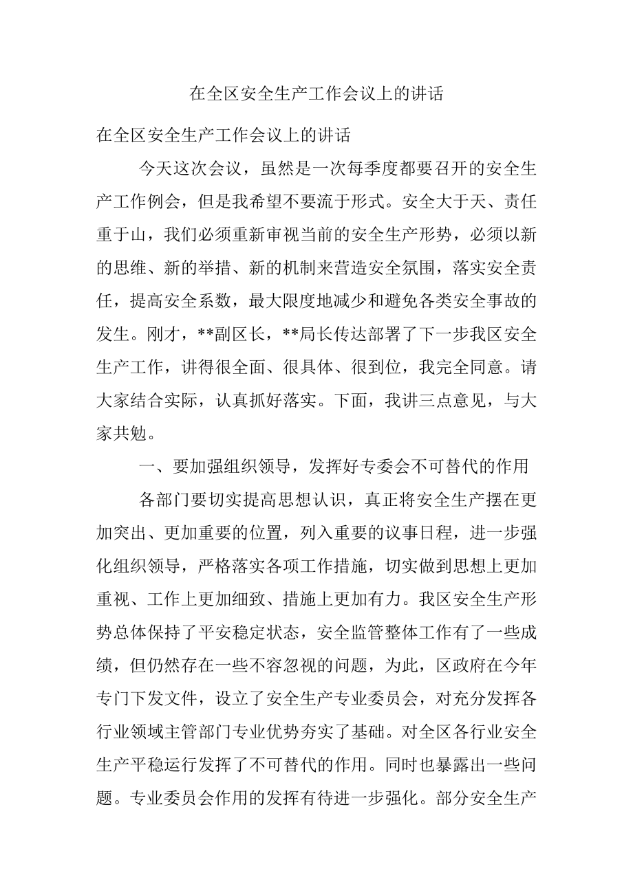 在全区安全生产工作会议上的讲话.docx_第1页