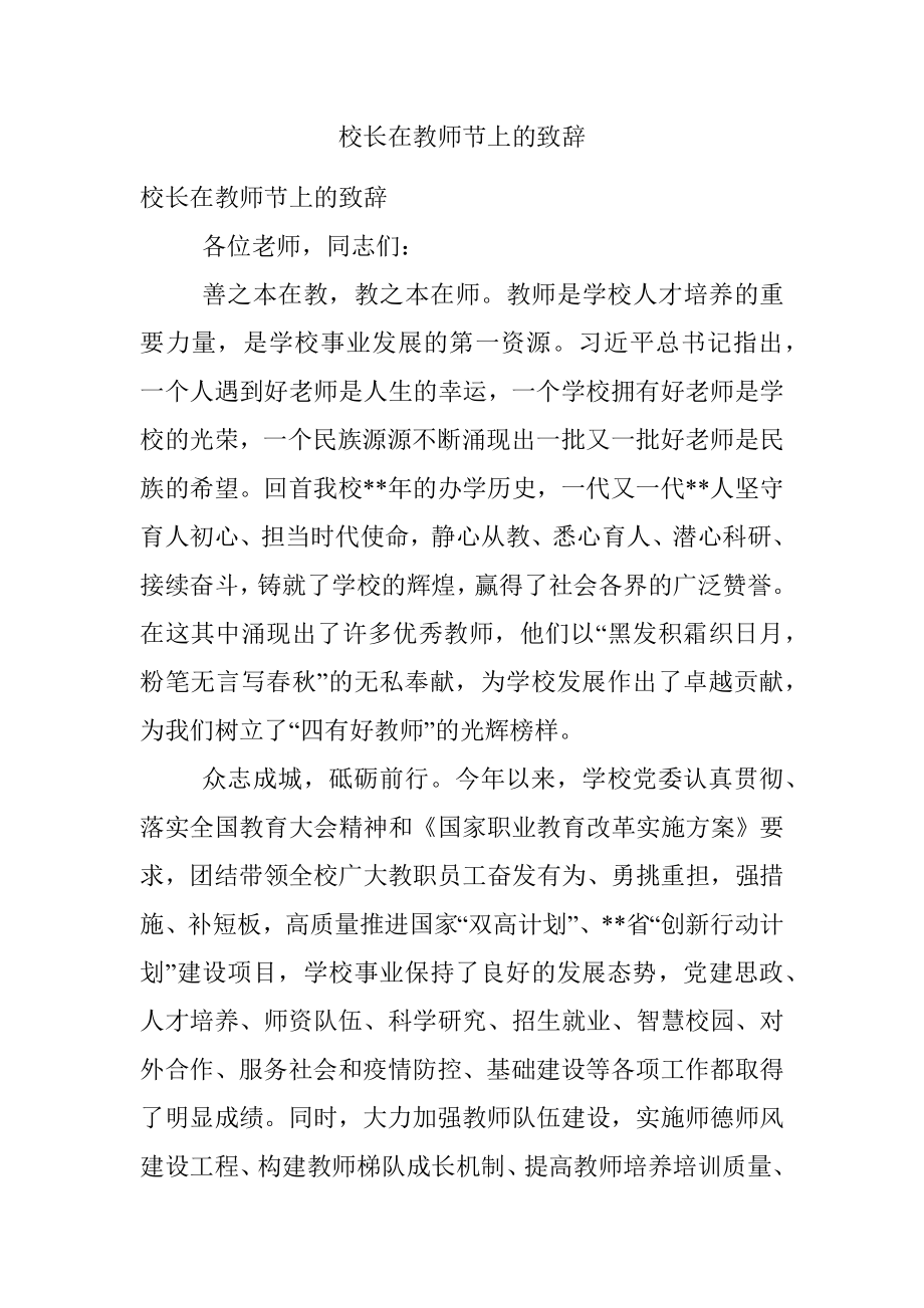 校长在教师节上的致辞.docx_第1页