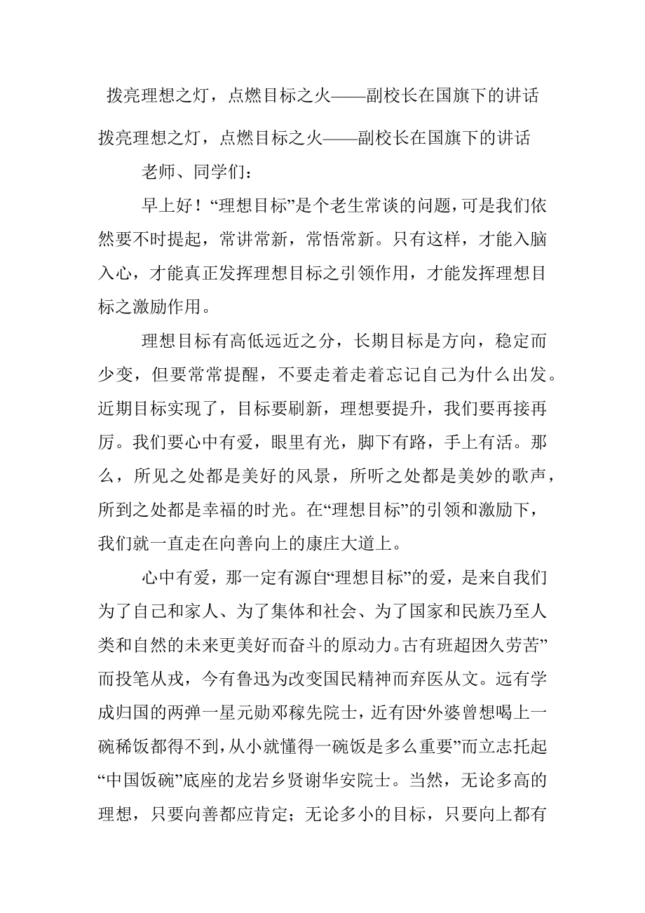 拨亮理想之灯点燃目标之火——副校长在国旗下的讲话.docx_第1页