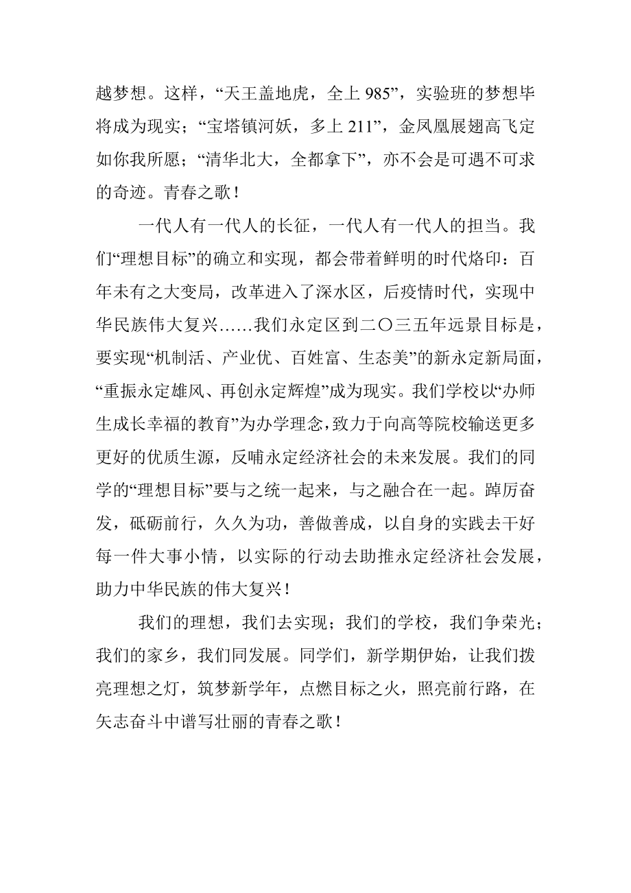 拨亮理想之灯点燃目标之火——副校长在国旗下的讲话.docx_第3页