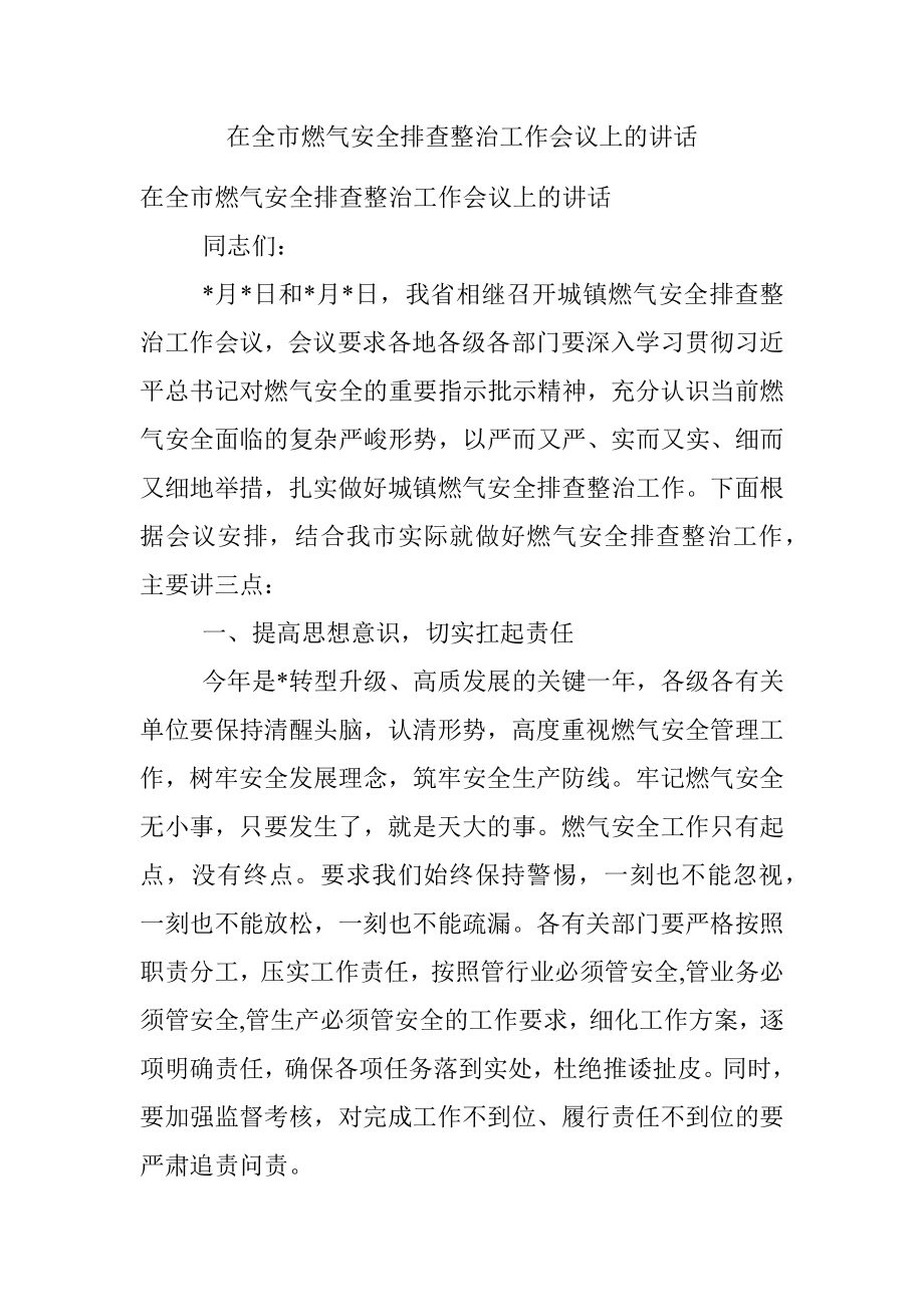 在全市燃气安全排查整治工作会议上的讲话.docx_第1页