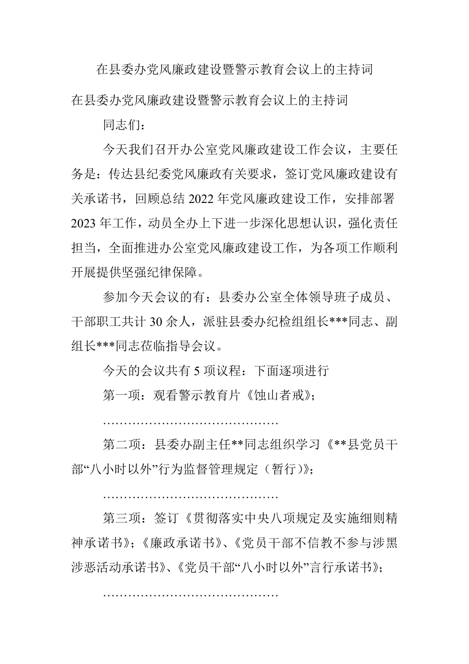 在县委办党风廉政建设暨警示教育会议上的主持词.docx_第1页