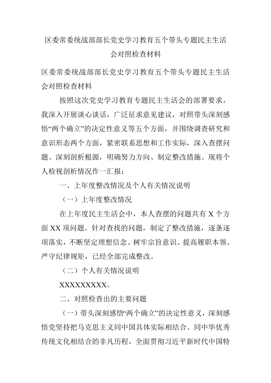 区委常委统战部部长党史学习教育五个带头专题民主生活会对照检查材料.docx_第1页