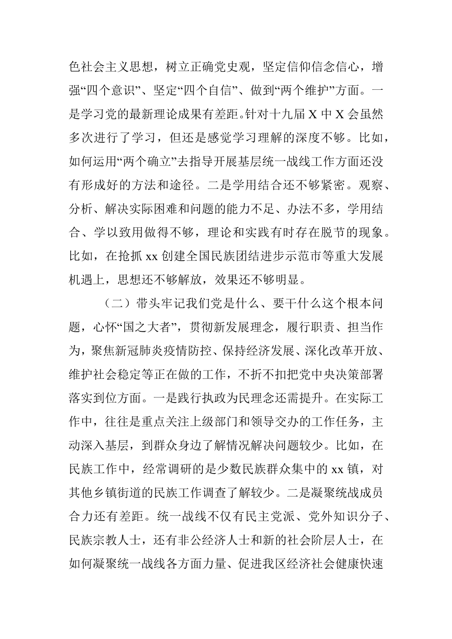 区委常委统战部部长党史学习教育五个带头专题民主生活会对照检查材料.docx_第2页