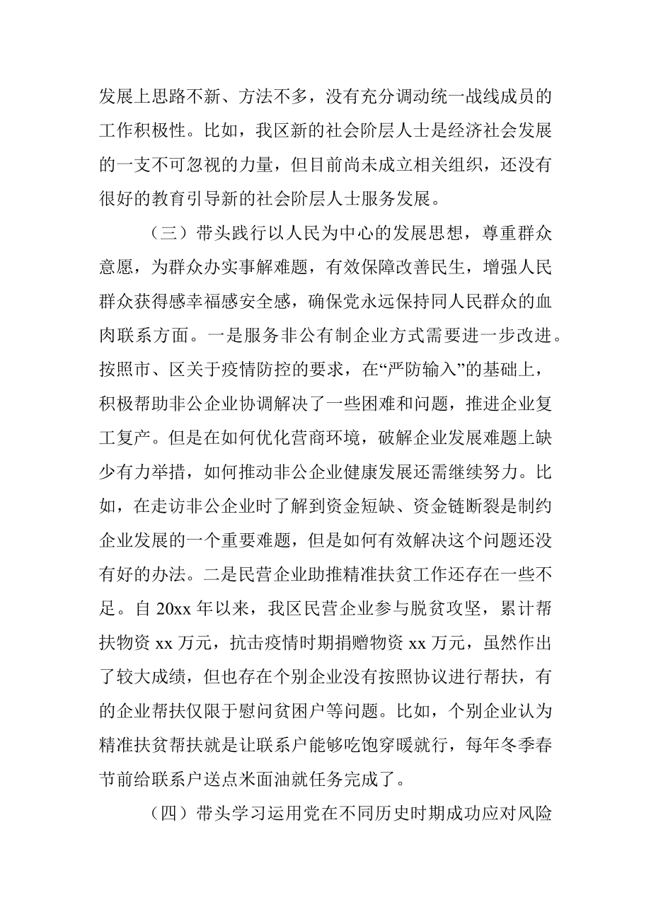 区委常委统战部部长党史学习教育五个带头专题民主生活会对照检查材料.docx_第3页