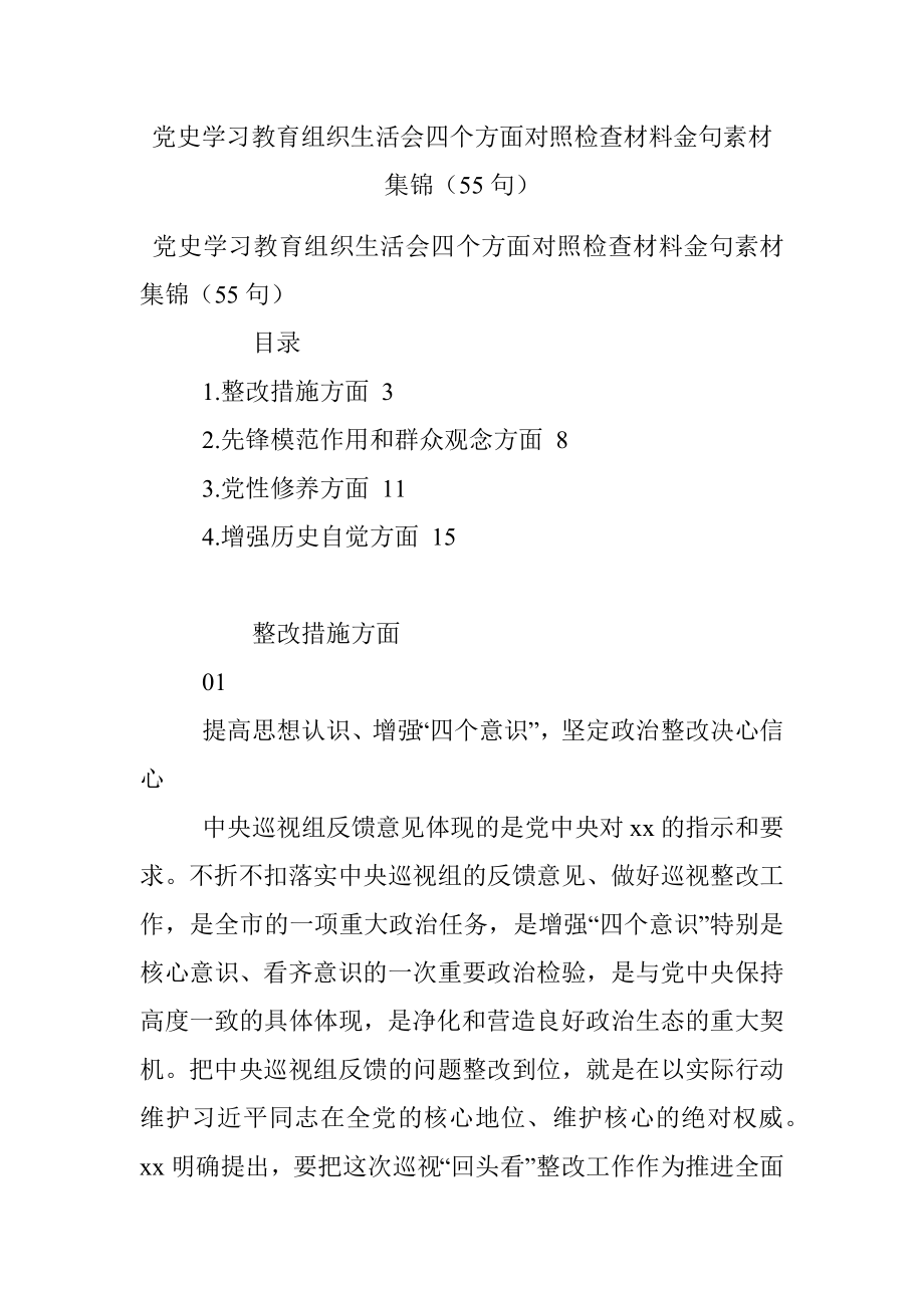 党史学习教育组织生活会四个方面对照检查材料金句素材集锦（55句）.docx_第1页