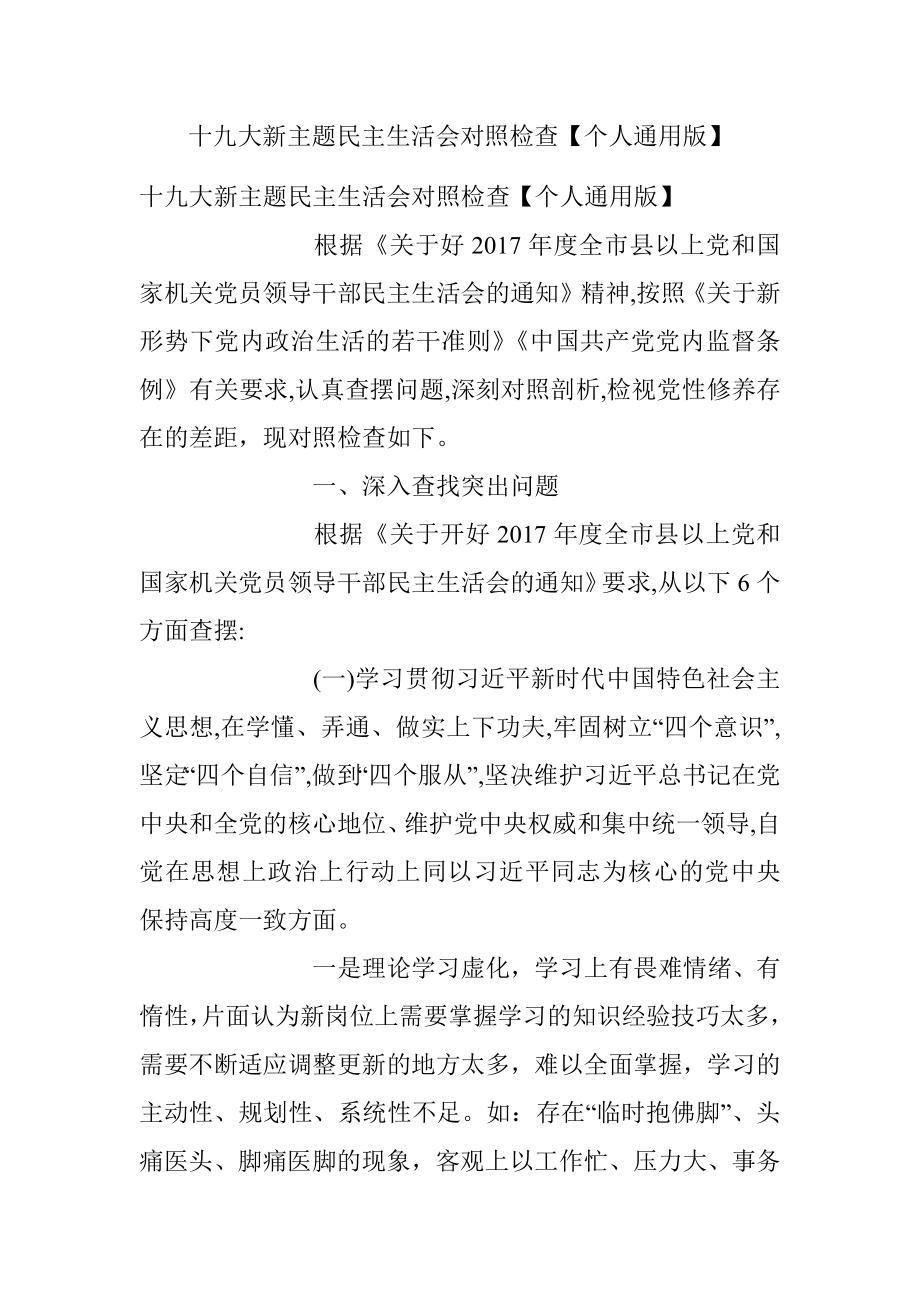 十九大新主题民主生活会对照检查【个人通用版】.docx_第1页