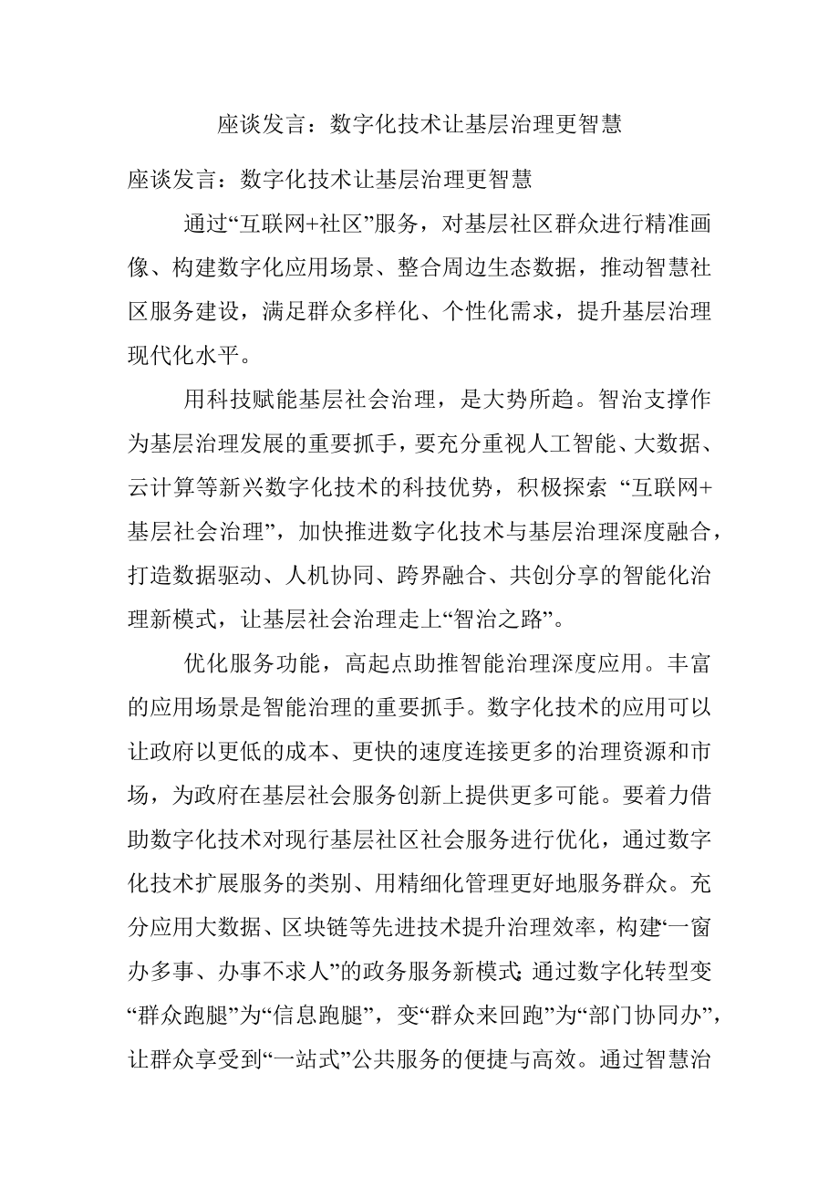 座谈发言：数字化技术让基层治理更智慧.docx_第1页