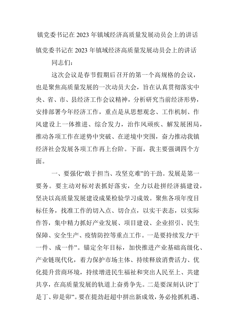 镇党委书记在2023年镇域经济高质量发展动员会上的讲话.docx_第1页