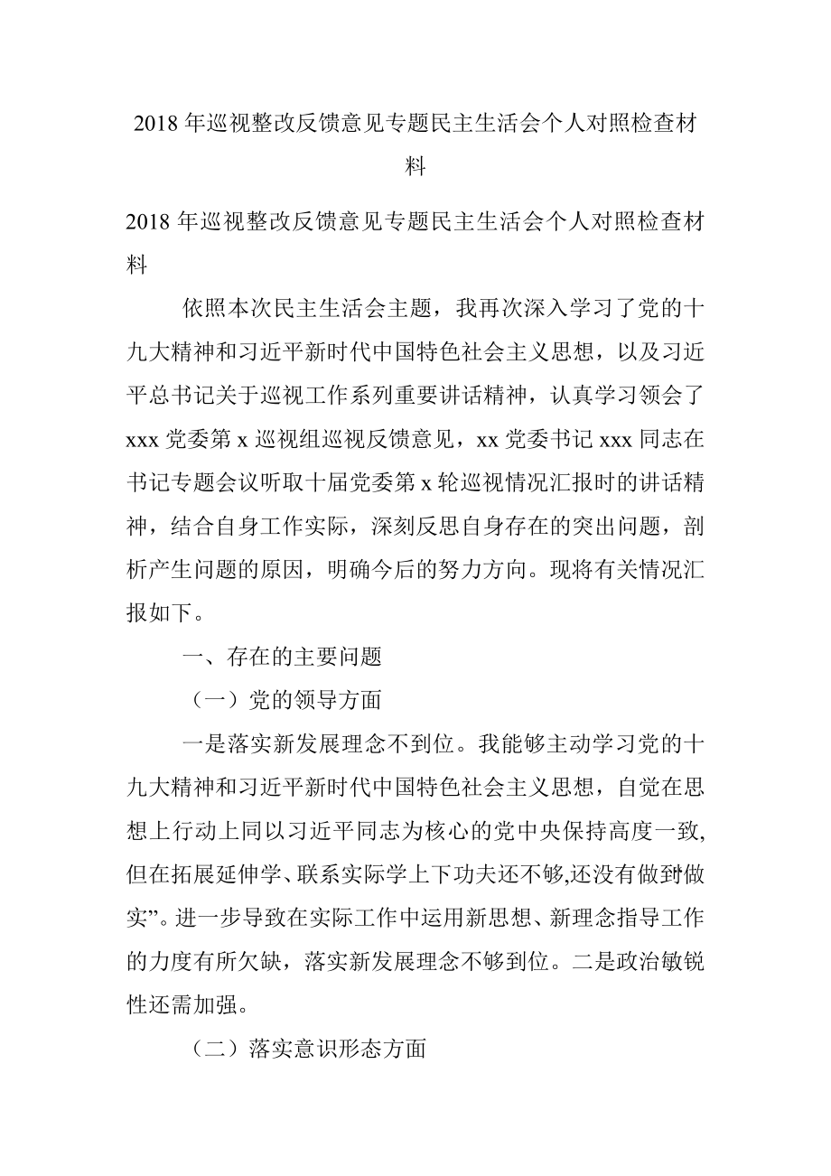 2018年巡视整改反馈意见专题民主生活会个人对照检查材料.docx_第1页