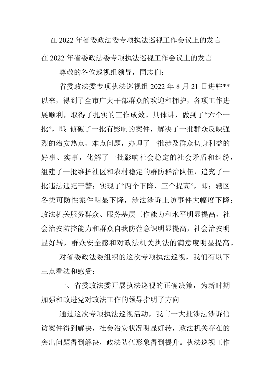 在2022年省委政法委专项执法巡视工作会议上的发言.docx_第1页