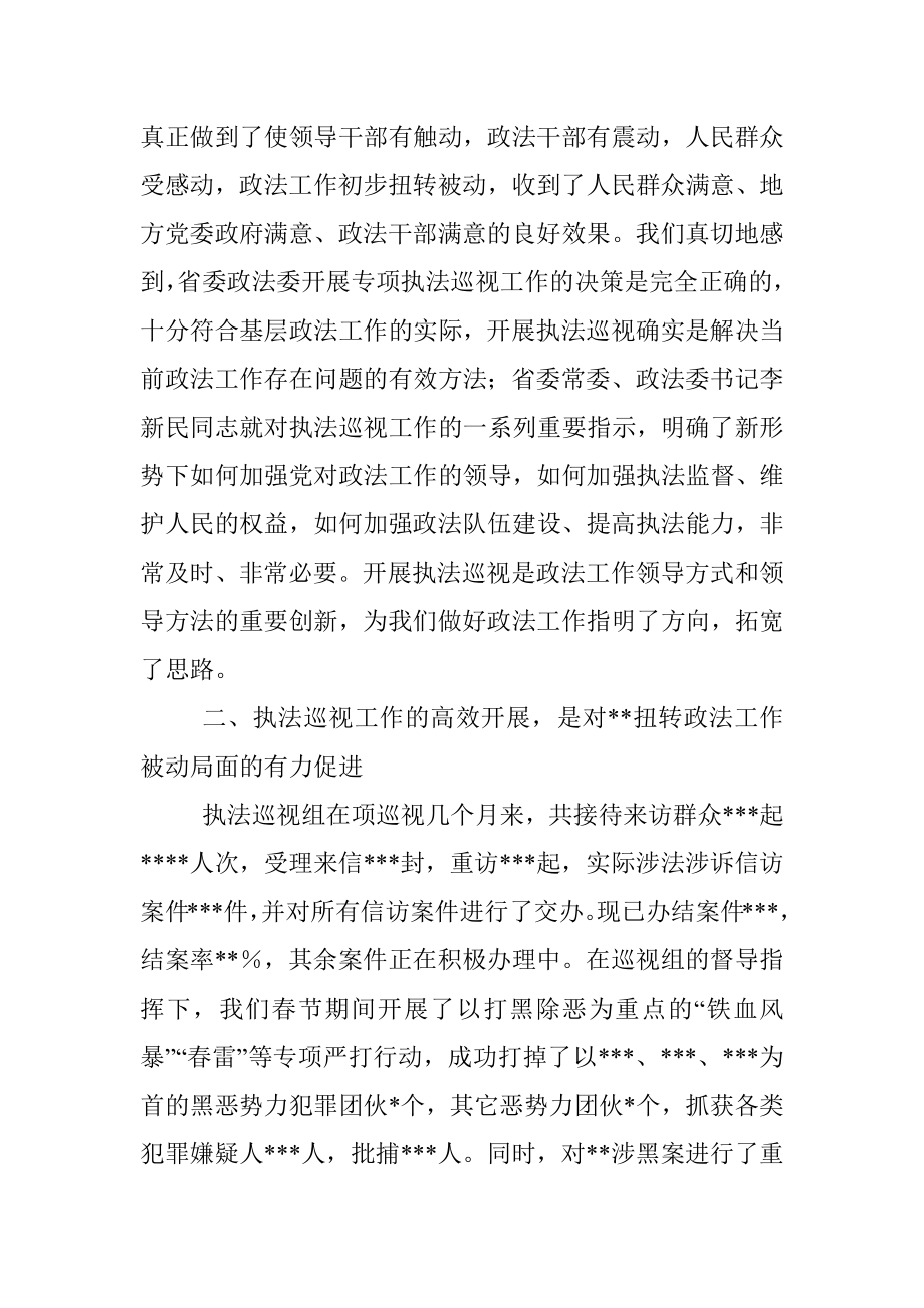 在2022年省委政法委专项执法巡视工作会议上的发言.docx_第2页