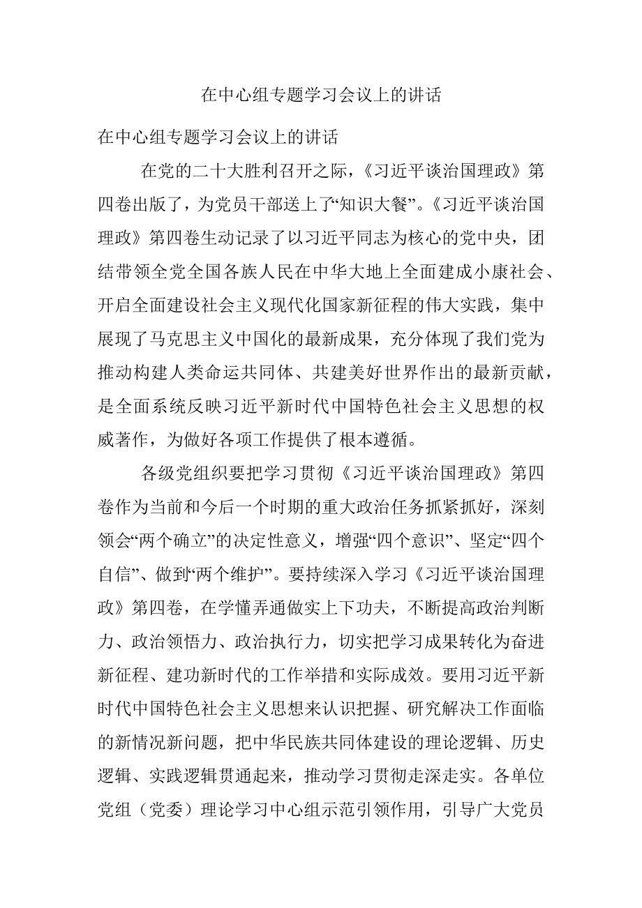 在中心组专题学习会议上的讲话.docx_第1页