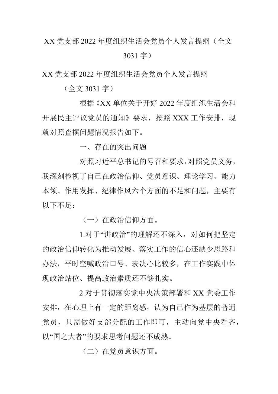 XX党支部2022年度组织生活会党员个人发言提纲（全文3031字）.docx_第1页