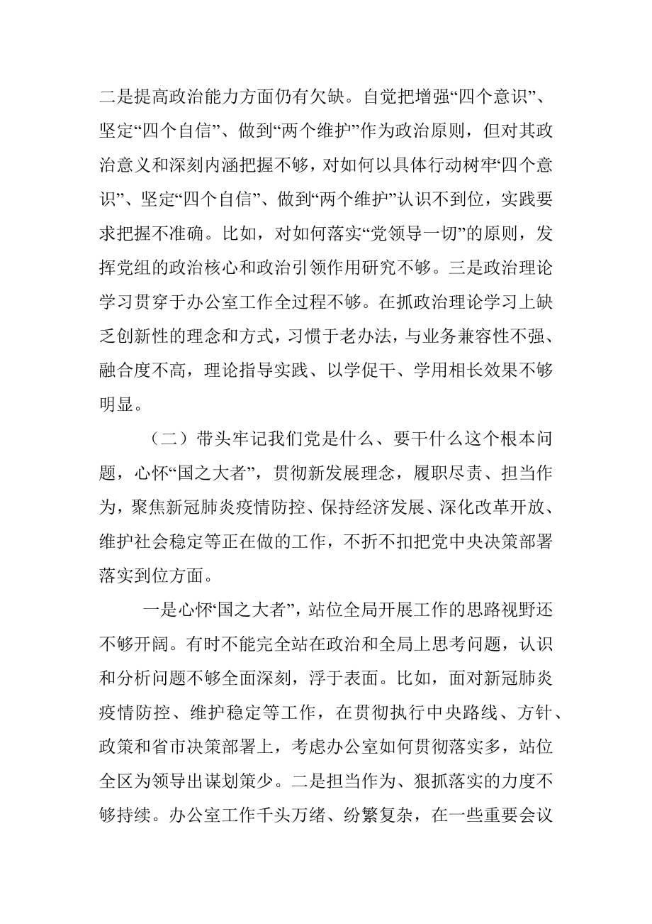 党史学习教育专题民主生活会个人对照检查材料（区府办主任）.docx_第2页