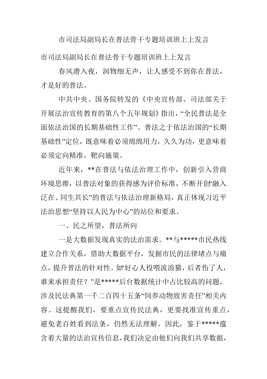 市司法局副局长在普法骨干专题培训班上上发言.docx_第1页