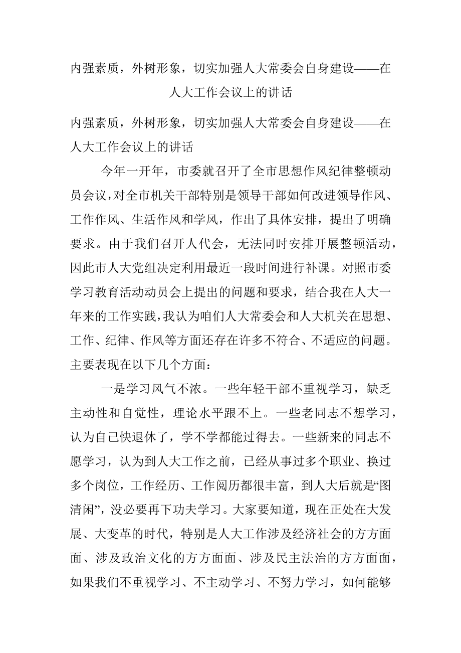 内强素质外树形象切实加强人大常委会自身建设——在人大工作会议上的讲话.docx_第1页